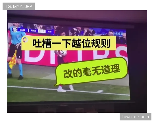 越位线规则详解：裁判判罚关键与实际应用标准