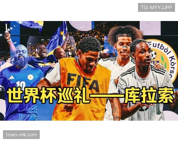 库拉索能否创造历史 首次晋级2026世界杯的黑马之路 库拉索能否创造历史 首次晋级2026世界杯的黑马之路